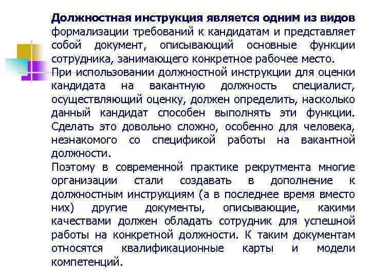 Должностная инструкция является одним из видов формализации требований к кандидатам и представляет собой документ,