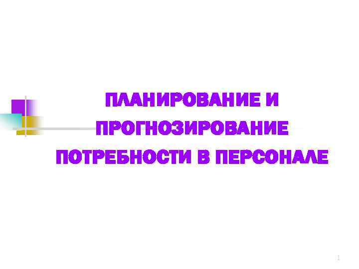 Презентация планирование и прогнозирование потребности в персонале