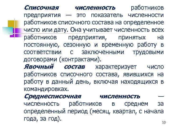 Списочная численность работников предприятия — это показатель численности работников списочного состава на определенное число