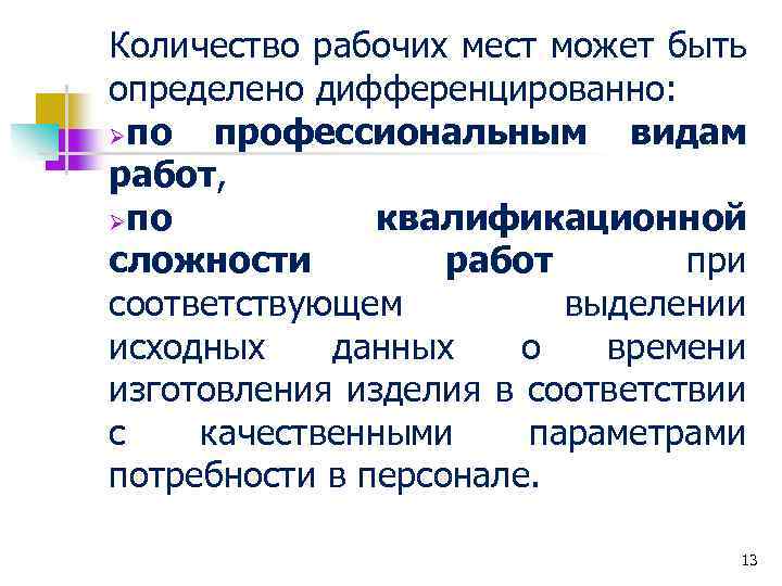 Количество рабочих мест может быть определено дифференцированно: Øпо профессиональным видам работ, Øпо квалификационной сложности