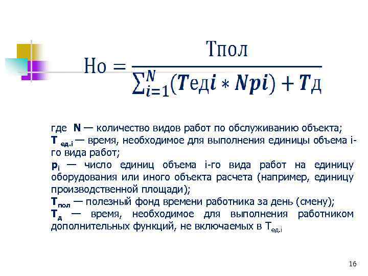 где N — количество видов работ по обслуживанию объекта; Т ед. i — время,