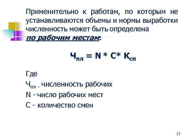 Применительно к работам, по которым не устанавливаются объемы и нормы выработки численность может быть