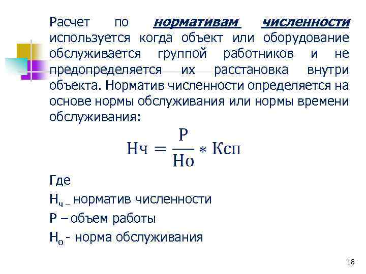 Расчет по нормативам численности используется когда объект или оборудование обслуживается группой работников и не