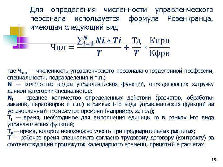 Для определения численности управленческого персонала используется формула Розенкранца, имеющая следующий вид где Чпл —