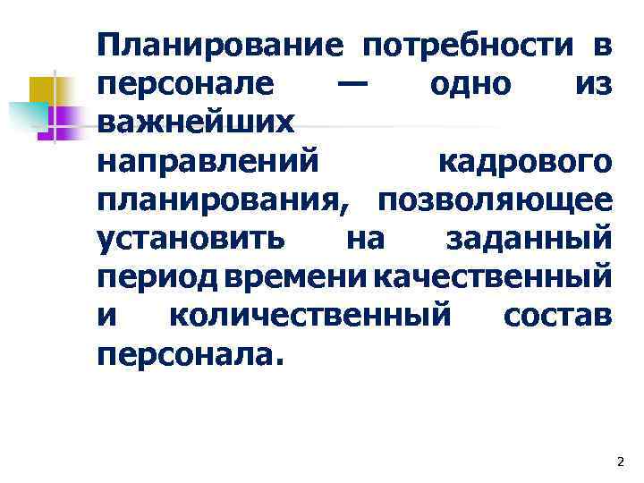 Планирование потребности в персонале