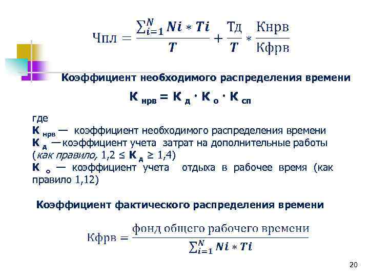 Коэффициент необходимого распределения времени К нрв = К д К о К сп где