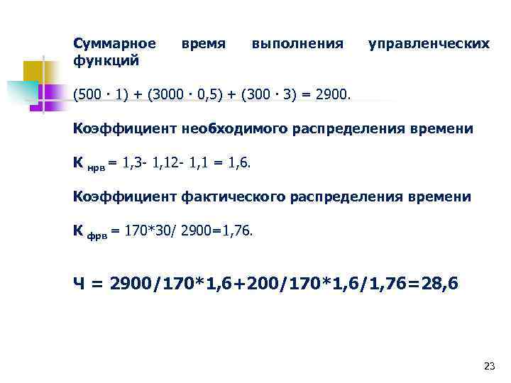 Суммарное функций время выполнения управленческих (500 1) + (3000 0, 5) + (300 3)