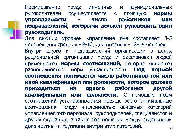 Нормирование труда линейных и функциональных руководителей осуществляется с помощью нормы управляемости числа работников или