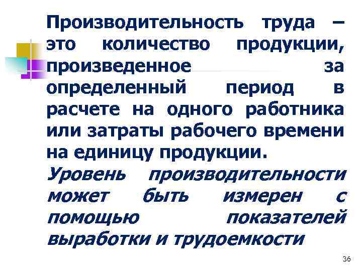 Производительность труда – это количество продукции, произведенное за определенный период в расчете на одного