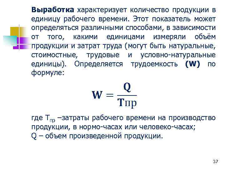 Выработка характеризует количество продукции в единицу рабочего времени. Этот показатель может определяться различными способами,