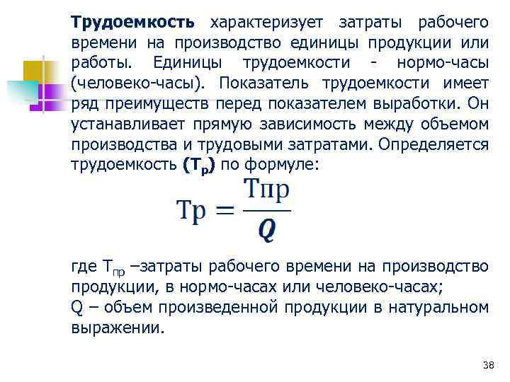 Трудоемкость характеризует затраты рабочего времени на производство единицы продукции или работы. Единицы трудоемкости -
