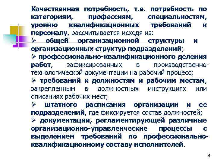 Качественная потребность, т. е. потребность по категориям, профессиям, специальностям, уровню квалификационных требований к персоналу,
