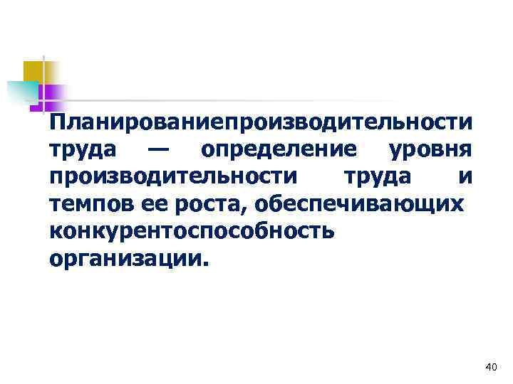 Планирование производительности труда — определение уровня производительности труда и темпов ее роста, обеспечивающих конкурентоспособность