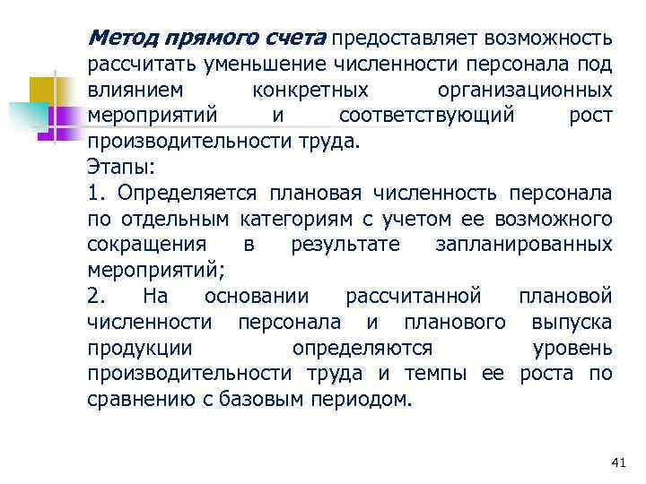 Метод прямого счета предоставляет возможность рассчитать уменьшение численности персонала под влиянием конкретных организационных мероприятий