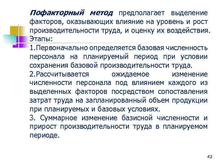 Технология предполагает. Пофакторный метод планирования. Пофакторный метод планирования себестоимости. Пофакторный анализ. Пофакторный метод производительности труда.