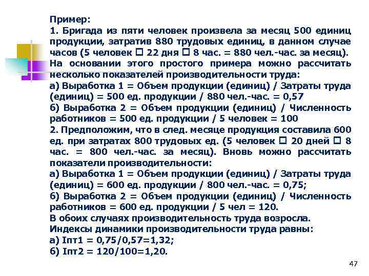 Пример: 1. Бригада из пяти человек произвела за месяц 500 единиц продукции, затратив 880