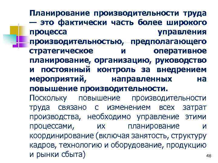 Планирование производительности труда — это фактически часть более широкого процесса управления производительностью, предполагающего стратегическое