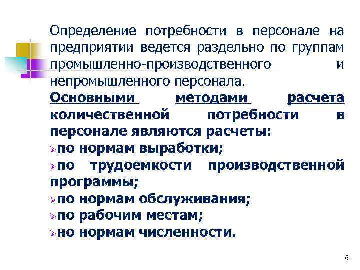 Кадровые потребности организации