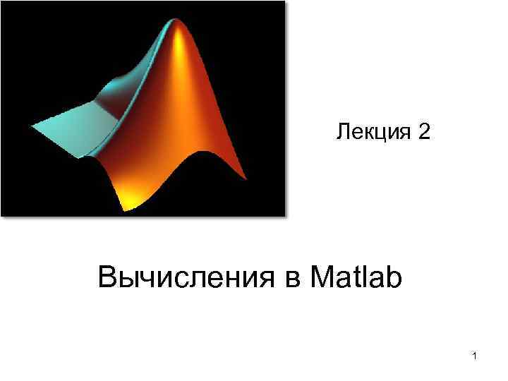 Лекция 2 Вычисления в Matlab 1 