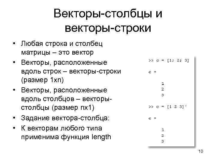 Векторы-столбцы и векторы-строки • Любая строка и столбец матрицы – это вектор • Векторы,