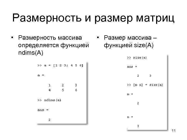 Массив в матлаб. Как определить Размерность матрицы. Задать массив в матлабе. Размерность массива. Одномерный массив матлаб.