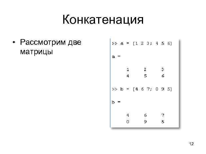 Конкатенация • Рассмотрим две матрицы 12 