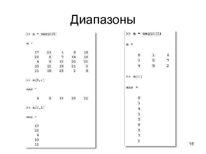 Диапазоны 16 