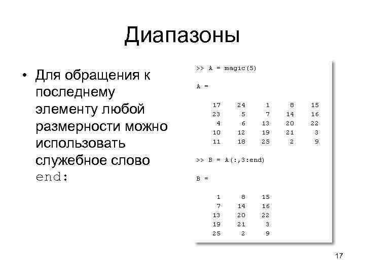 Диапазоны • Для обращения к последнему элементу любой размерности можно использовать служебное слово end: