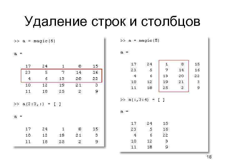 Удаление строк и столбцов 18 