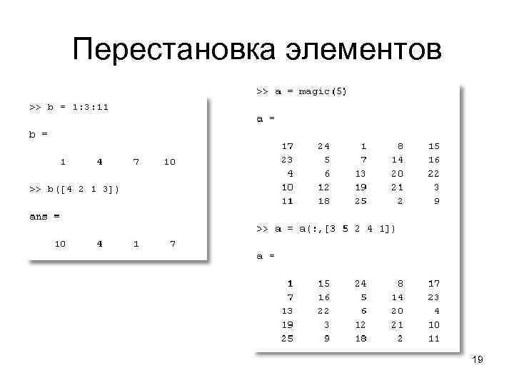 Перестановка элементов 19 