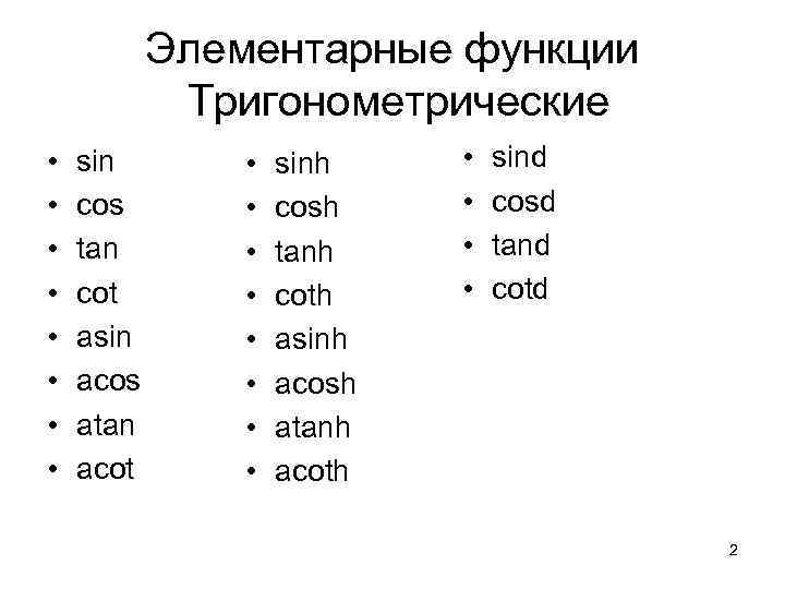 Элементарные функции Тригонометрические • • sin cos tan cot asin acos atan acot •
