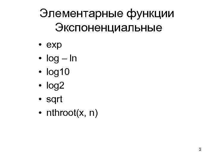 Элементарные функции Экспоненциальные • • • exp log – ln log 10 log 2