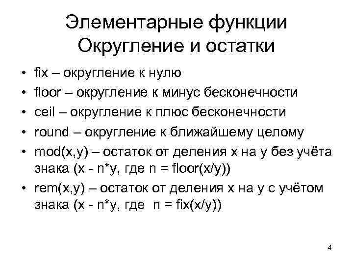 Округление бухгалтерии. Округление в матлабе. Mathlab Округление. Округление Matlab. Округление в меньшую сторону матлаб.