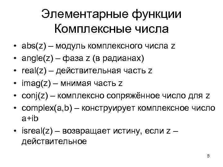 Элементарные функции Комплексные числа • • • abs(z) – модуль комплексного числа z angle(z)