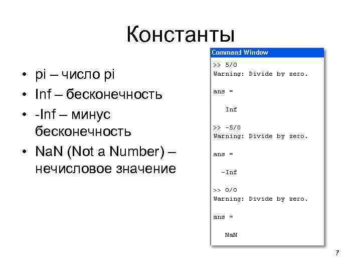 Константы • pi – число pi • Inf – бесконечность • -Inf – минус