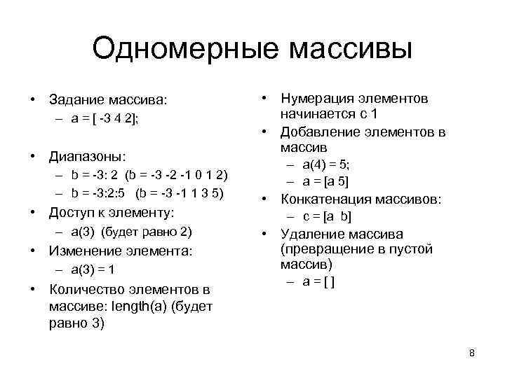 Одномерные массивы • Задание массива: – a = [ -3 4 2]; • Диапазоны: