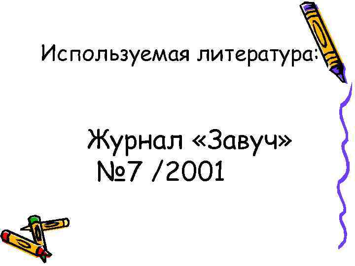 Используемая литература: Журнал «Завуч» № 7 /2001 