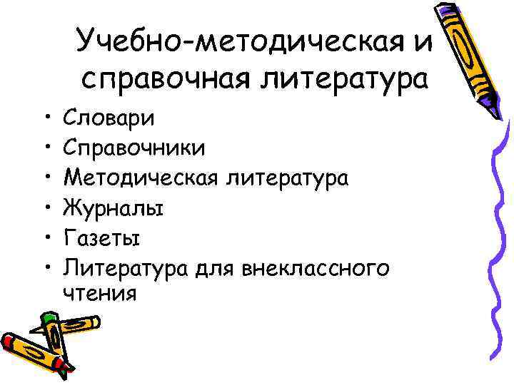 Учебно-методическая и справочная литература • • • Словари Справочники Методическая литература Журналы Газеты Литература