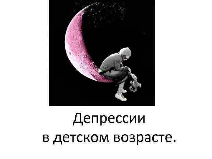 Депрессии в детском возрасте. 