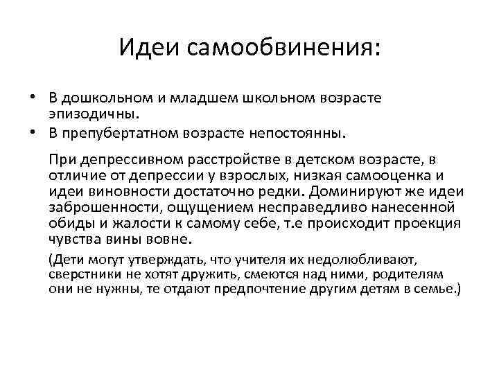 Идеи самообвинения: • В дошкольном и младшем школьном возрасте эпизодичны. • В препубертатном возрасте