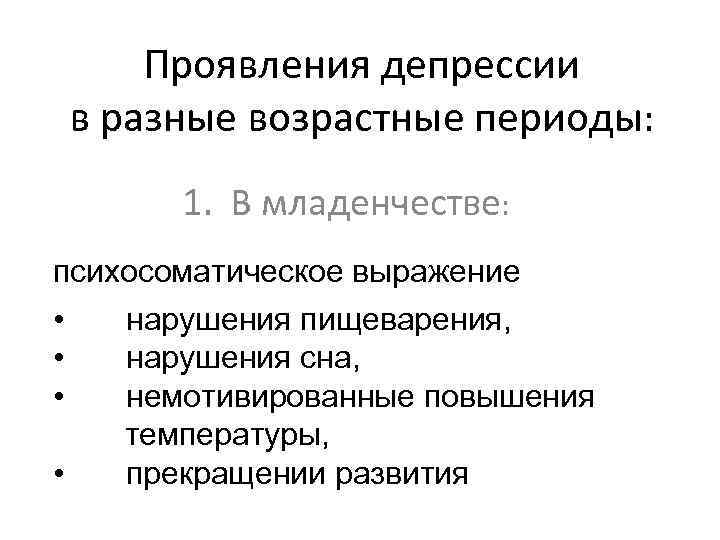 Выразившегося в нарушении. Соматические симптомы депрессии. Соматические симптомы при депрессии. Нарушение сна в разные возрастные периоды. Психосоматическая депрессия.