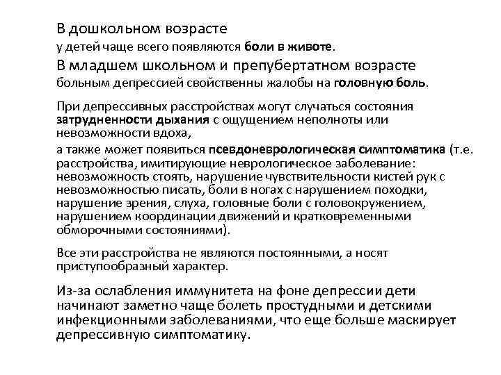 В дошкольном возрасте у детей чаще всего появляются боли в животе. В младшем школьном