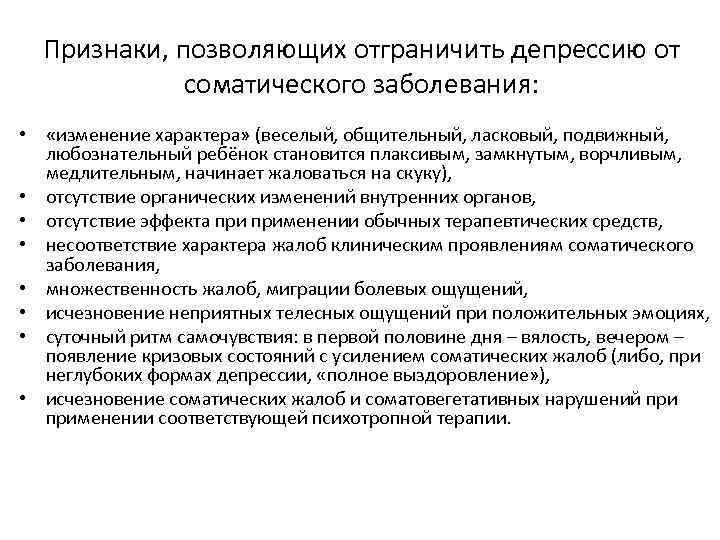 Признаки, позволяющих отграничить депрессию от соматического заболевания: • «изменение характера» (веселый, общительный, ласковый, подвижный,