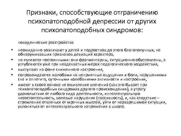 Признаки, способствующие отграничению психопатоподобной депрессии от других психопатоподобных синдромов: поведенческие расстройства • • •