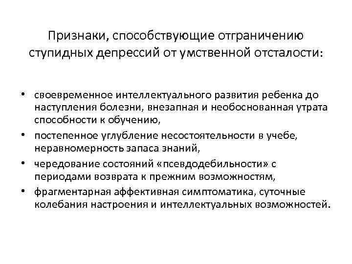 Признаки, способствующие отграничению ступидных депрессий от умственной отсталости: • своевременное интеллектуального развития ребенка до