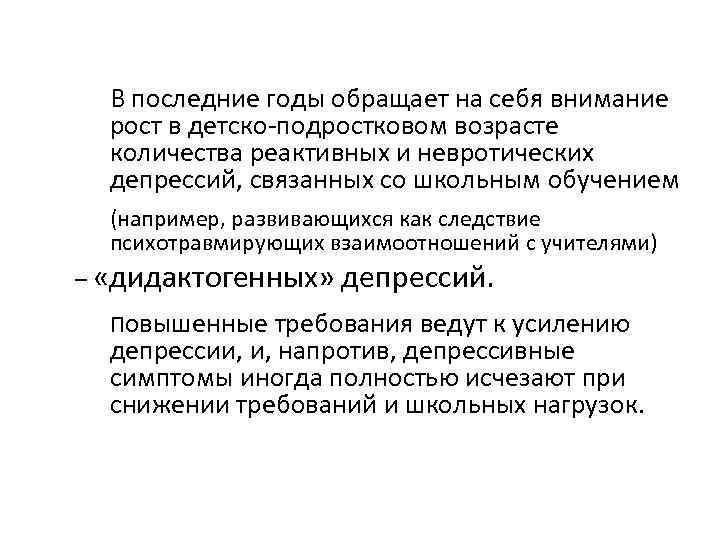 В последние годы обращает на себя внимание рост в детско-подростковом возрасте количества реактивных и
