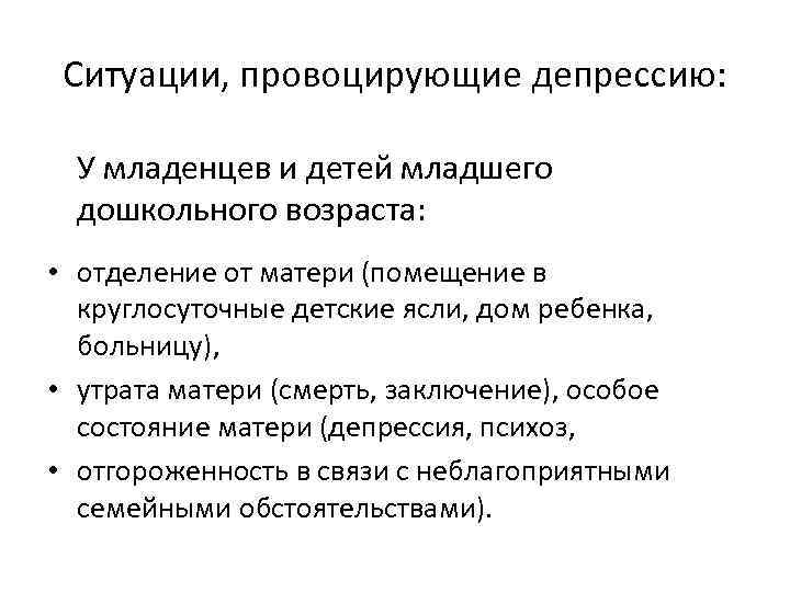 Ситуации, провоцирующие депрессию: У младенцев и детей младшего дошкольного возраста: • отделение от матери
