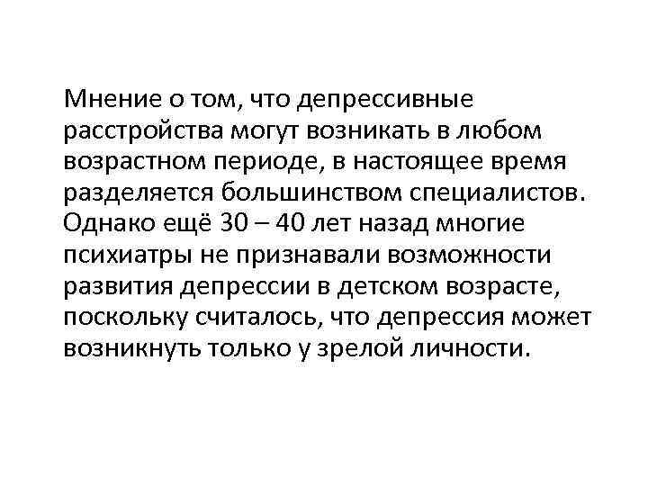 Мнение о том, что депрессивные расстройства могут возникать в любом возрастном периоде, в настоящее