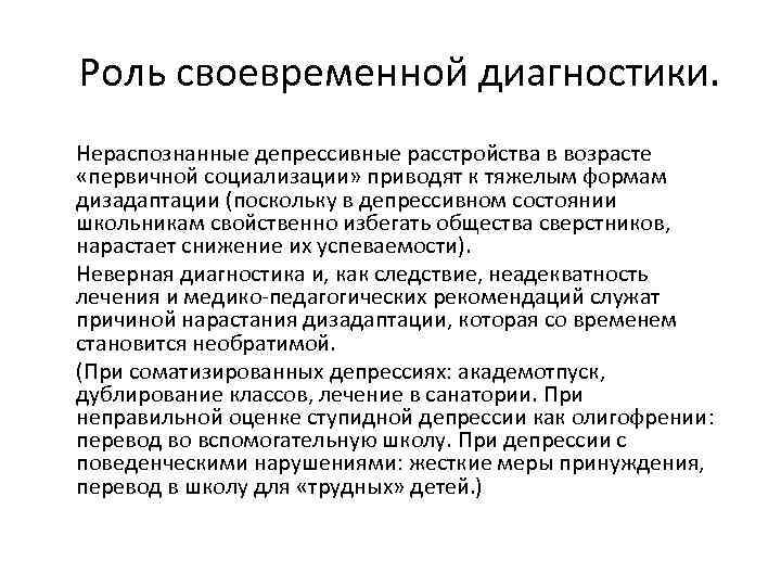 Роль своевременной диагностики. Нераспознанные депрессивные расстройства в возрасте «первичной социализации» приводят к тяжелым формам