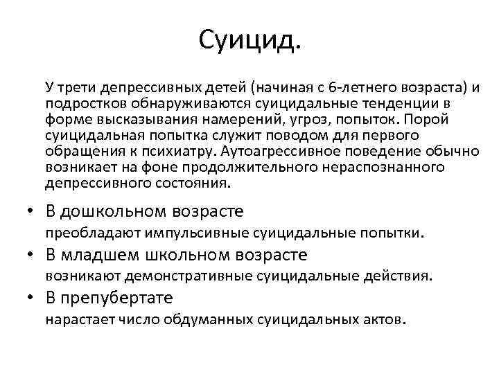 Суицид. У трети депрессивных детей (начиная с 6 -летнего возраста) и подростков обнаруживаются суицидальные